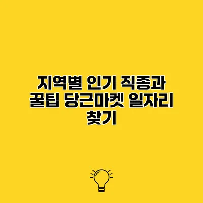 지역별 인기 직종과 꿀팁 당근마켓 일자리 찾기