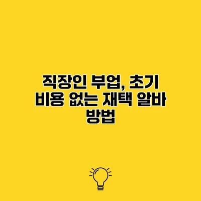 직장인 부업, 초기 비용 없는 재택 알바 방법