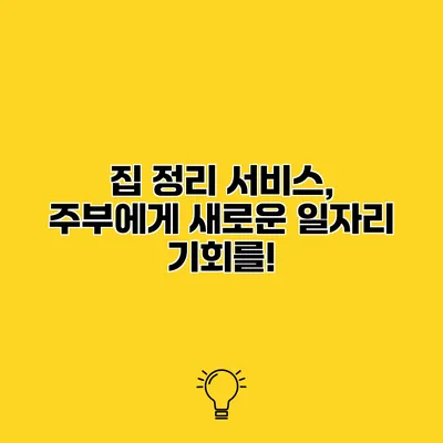 집 정리 서비스, 주부에게 새로운 일자리 기회를!