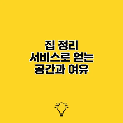 집 정리 서비스로 얻는 공간과 여유