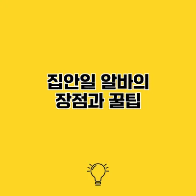 집안일 알바의 장점과 꿀팁