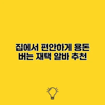 집에서 편안하게 용돈 버는 재택 알바 추천