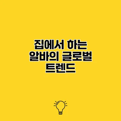 집에서 하는 알바의 글로벌 트렌드