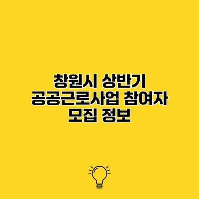 창원시 상반기 공공근로사업 참여자 모집 정보