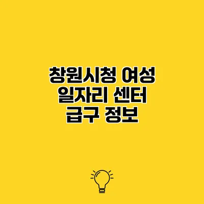 창원시청 여성 일자리 센터 급구 정보