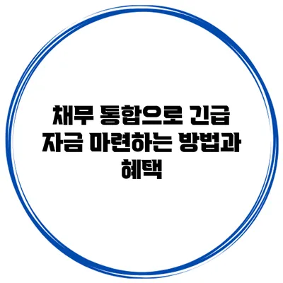 채무 통합으로 긴급 자금 마련하는 방법과 혜택