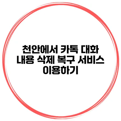 천안에서 카톡 대화 내용 삭제 복구 서비스 이용하기