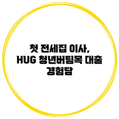 첫 전세집 이사, HUG 청년버팀목 대출 경험담