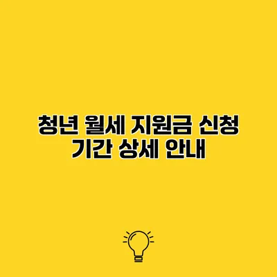 청년 월세 지원금 신청 기간 상세 안내