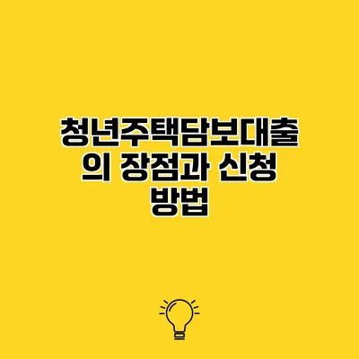 청년주택담보대출의 장점과 신청 방법