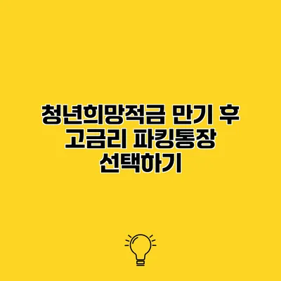 청년희망적금 만기 후 고금리 파킹통장 선택하기
