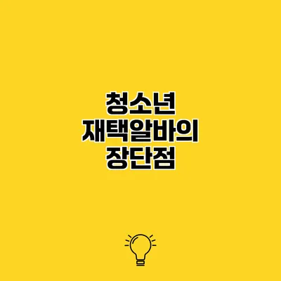 청소년 재택알바의 장단점
