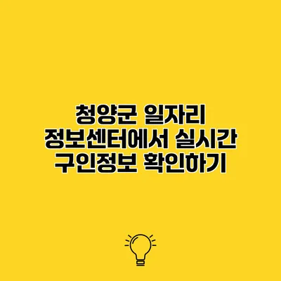 청양군 일자리 정보센터에서 실시간 구인정보 확인하기
