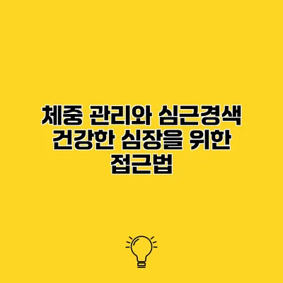 체중 관리와 심근경색 건강한 심장을 위한 접근법