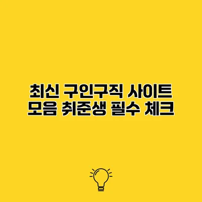 최신 구인구직 사이트 모음 취준생 필수 체크