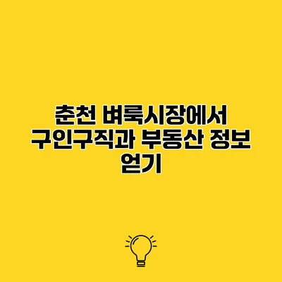 춘천 벼룩시장에서 구인구직과 부동산 정보 얻기