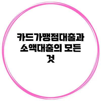 카드가맹점대출과 소액대출의 모든 것