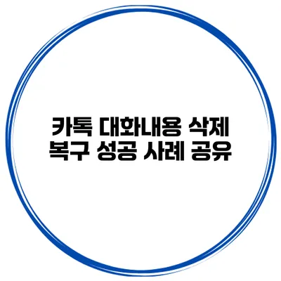카톡 대화내용 삭제 복구 성공 사례 공유
