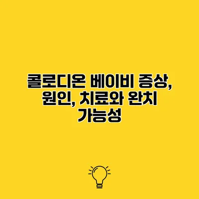 콜로디온 베이비 증상, 원인, 치료와 완치 가능성