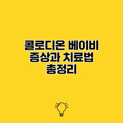 콜로디온 베이비 증상과 치료법 총정리
