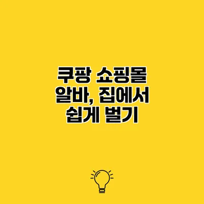 쿠팡 쇼핑몰 알바, 집에서 쉽게 벌기