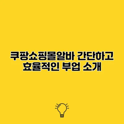 쿠팡쇼핑몰알바 간단하고 효율적인 부업 소개