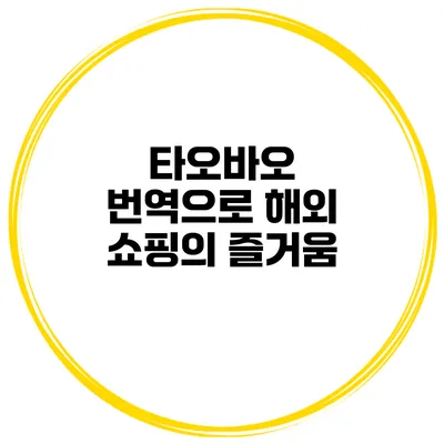 타오바오 번역으로 해외 쇼핑의 즐거움