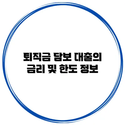 퇴직금 담보 대출의 금리 및 한도 정보