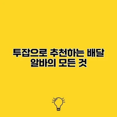 투잡으로 추천하는 배달 알바의 모든 것