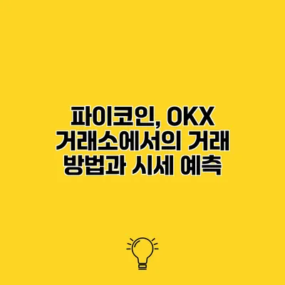 파이코인, OKX 거래소에서의 거래 방법과 시세 예측