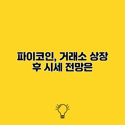 파이코인, 거래소 상장 후 시세 전망은?