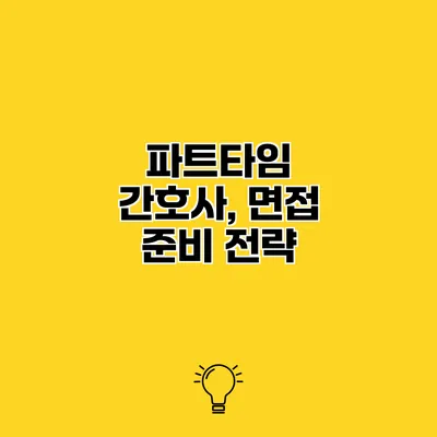 파트타임 간호사, 면접 준비 전략