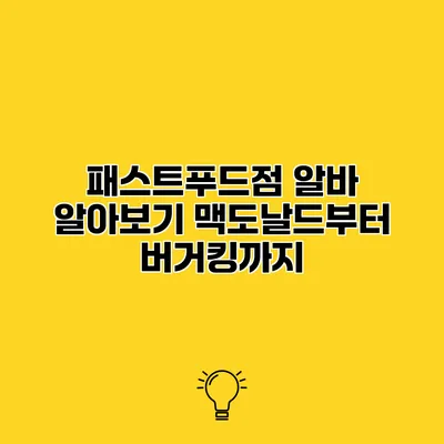 패스트푸드점 알바 알아보기 맥도날드부터 버거킹까지