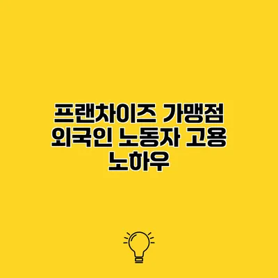 프랜차이즈 가맹점 외국인 노동자 고용 노하우