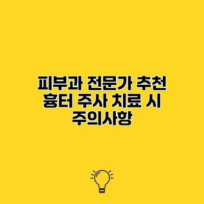 피부과 전문가 추천 흉터 주사 치료 시 주의사항