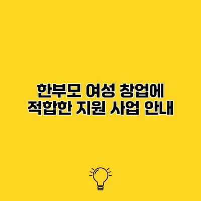 한부모 여성 창업에 적합한 지원 사업 안내