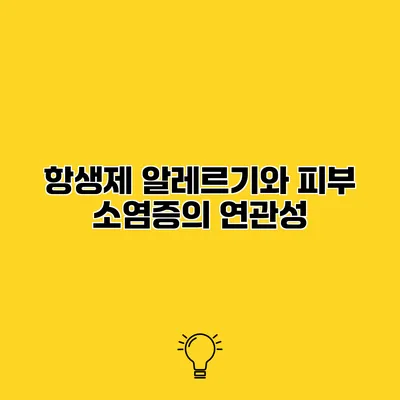 항생제 알레르기와 피부 소염증의 연관성