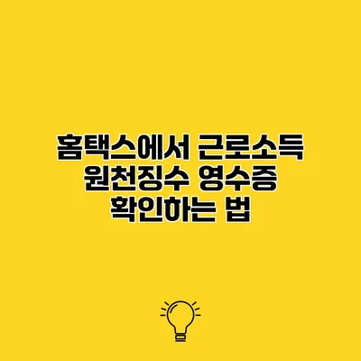 홈택스에서 근로소득 원천징수 영수증 확인하는 법