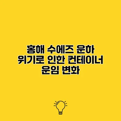 홍해 수에즈 운하 위기로 인한 컨테이너 운임 변화