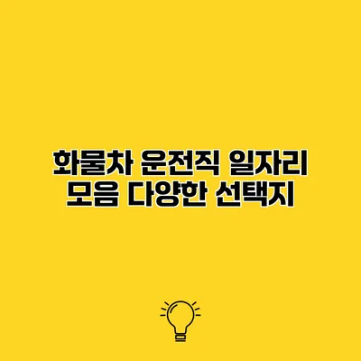 화물차 운전직 일자리 모음 다양한 선택지