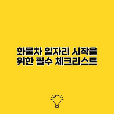 화물차 일자리 시작을 위한 필수 체크리스트