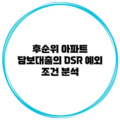 후순위 아파트 담보대출의 DSR 예외 조건 분석
