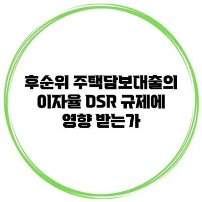 후순위 주택담보대출의 이자율 DSR 규제에 영향 받는가?