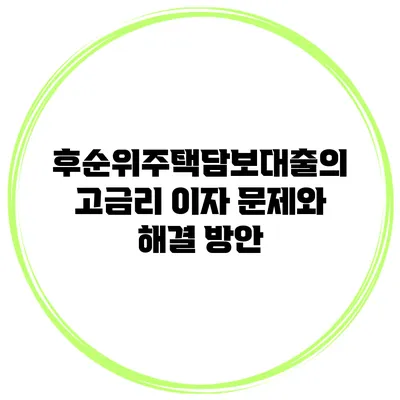 후순위주택담보대출의 고금리 이자 문제와 해결 방안