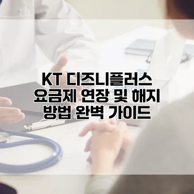 KT 디즈니플러스 요금제 연장 및 해지 방법 완벽 가이드