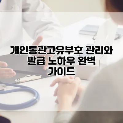 개인통관고유부호 관리와 발급 노하우: 완벽 가이드