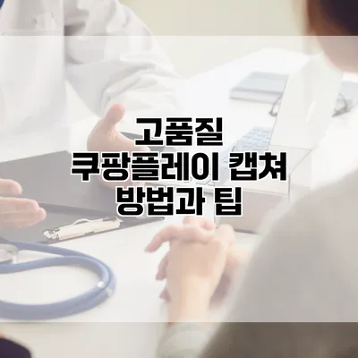 고품질 쿠팡플레이 캡쳐 방법과 팁