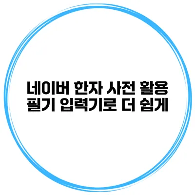 네이버 한자 사전 활용 필기 입력기로 더 쉽게