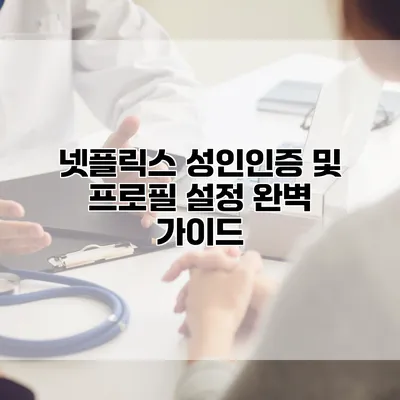넷플릭스 성인인증 및 프로필 설정 완벽 가이드