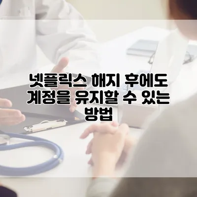 넷플릭스 해지 후에도 계정을 유지할 수 있는 방법